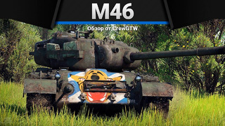 M46 «tiger» хитростью и смекалкой в war thunder