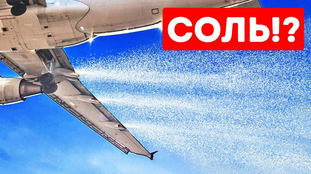 Зачем самолеты посыпают облака солью