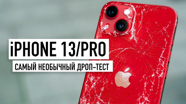 IPhone 13 и 13 Pro – Drop Test! Такого вы точно не ждали