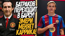 СРОЧНО! БАРСА ПОКУПАЕТ РОССИЙСКУЮ ЗВЕЗДУ! НОВЫЙ ТРЕНЕР МЮ / Доза Футбола