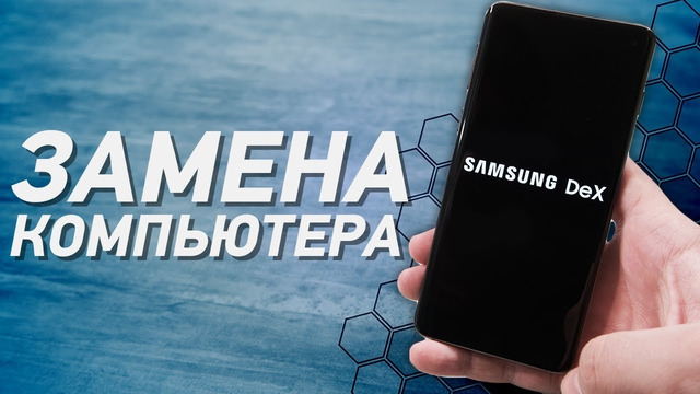 ЧЕСТНЫЙ обзор Samsung DeX – Превращение в ПК