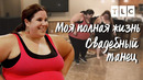 Свадебный танец | Моя полная жизнь | TLC