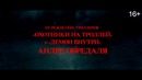 Страшные истории для рассказа в темноте — Русский трейлер #2(2019)