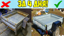 НЕ ТРАТЬ ДЕНЬГИ, а сделай сам! Восстановление ржавого авто прицепа! Time Lapse Video