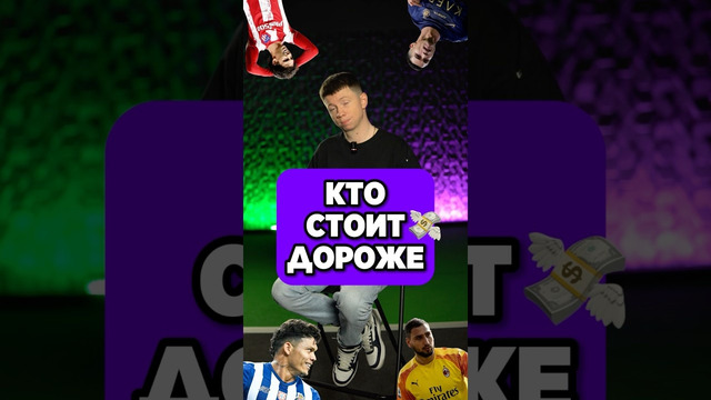 Угадай, кто стоит дороже? Пройди 5 уровней! #угадай #трансферы #футбол #мячproduction #мячlab