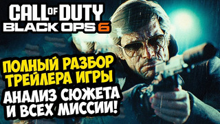 Call of Duty BLACK OPS 6 – Полный Разбор Трейлера, Сюжет Игры, Персонажи и Все Миссии