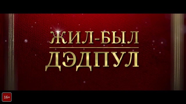 Жил-был Дэдпул — Дублированный трейлер (2019)