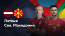 Латвия — Македония | Лига нации 2024 | 3-й тур | Обзор матча