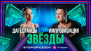 Шоу Звёзды 2 – 6 выпуск | 2025 Дуэль