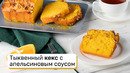 Тыквенный кекс с апельсиновым соусом