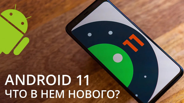 Что нового в Android 11 и на какие смартфоны его можно установить