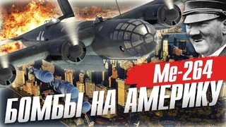 Me-264 бомбы на америку! war thunder новинка