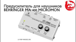 18) Предусилитель для наушников BEHRINGER MA 400 MICROMON