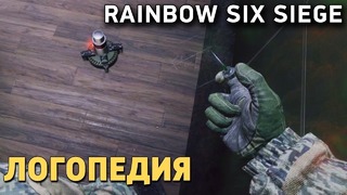 Rainbow Six: Siege – Логопедия (Stopgame)