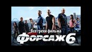 Все грехи фильма Форсаж 6