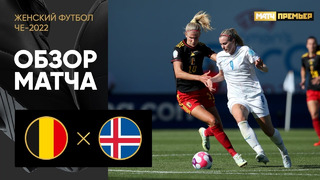 Бельгия – Исландия | ЧЕ-2022 по женскому футболу | 1-й тур | Обзор матча