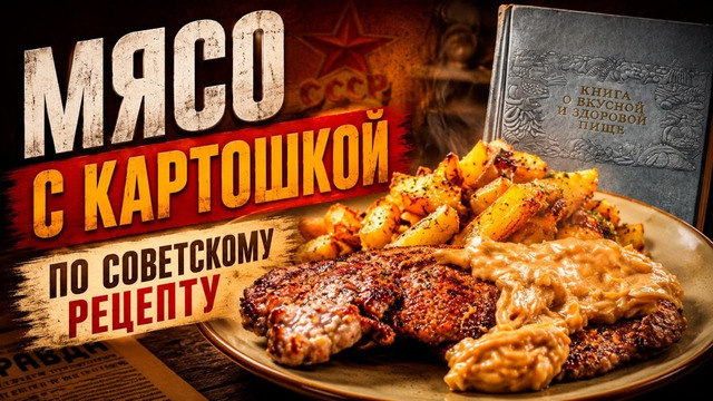 Рецепт мяса из книги СССР