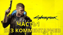 Cyberpunk 2077 Прохождение без комментариев часть 1