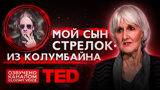 TED | Мой сын стрелок из Колумбайна