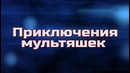 Заставки из сериалов нашего детства