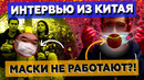 КОРОНАВИРУС. Маски НЕ ПОМОГАЮТ! Интервью из Китая. Рекомендации от ВОЗ, Минздрав и Роспотребнадзор