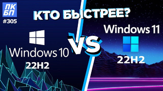 Windows 11 vs Windows 10 22h2 – какая виндовс лучше для игр и работы 2022