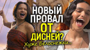 Такого не было со времён Белоснежки! Моана – главный провал Дисней 2026 года? Обзор