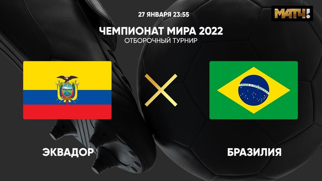 Эквадор – Бразилия | Чемпионат Мира 2022 | Квалификация | Южная Америка
