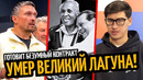 УМЕР ВЕЛИКИЙ ЛАГУНА! Безумный Контракт для УСИКА/ ИНТЕРВЬЮ БИВОЛА/ ГАРСИЯ–БЕНН прогноз