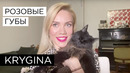 Елена Крыгина Тренды весны: сочные розовые губы как альтертива красным
