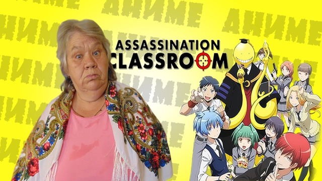 Бабушка смотрит аниме реакция класс убийц