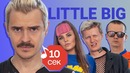 Узнать за 10 секунд | LITTLE BIG угадывают треки Tommy Cash и еще 19 хитов