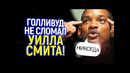 Хейтеры Уилла Смита в ярости! Актер возвращается в большое кино