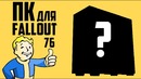 Сборка пк для fallout 76