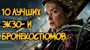 10 лучших экзоскелетов и бронекостюмов в фильмах