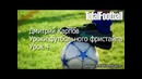 Уроки футбольных финтов