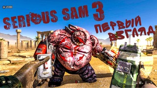 Serious Sam 3 BFE – Кооператив | Часть 1 – Лето в Каире