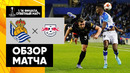 Реал Сосьедад – РБ Лейпциг | Лига Европы 2021/22 | 1/16 финала | Ответный матч