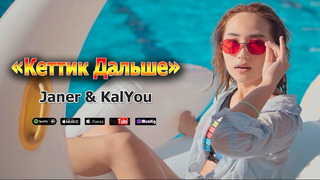 Janer & KalYou – Кеттик Дальше (Премьера Клипа 2020!)
