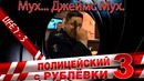 Полицейский с рублёвки 3. Life 7 – 3