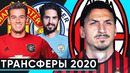 Ибра в Милан | Громкие трансферы 2020 | Эмери в Монако | Новости футбола | GOAL24