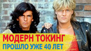 КТО ВИНОВАТ в развале группы «MODERN TALKING»/ Как живут музыканты сейчас, их ЖЕНЫ, ДЕТИ