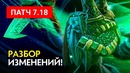 NS – Патч 7.18. Крепкий Обзор