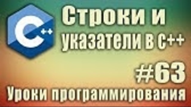 C++ Урок#63
