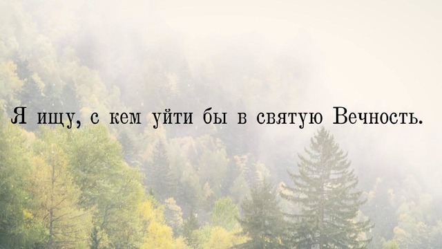 С кем уйтит в святую Вечность