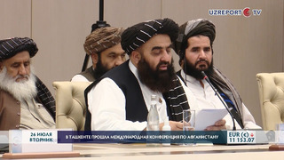 В Ташкенте прошла Международная конференция по Афганистану