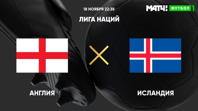 Англия – Исландия | Лига наций УЕФА 2020 | 6-й тур