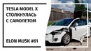 Илон Маск! Новостной Дайджест №61