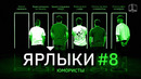 Ярлыки | выпуск 8 | юмористы | куб