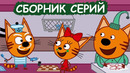 Три Кота | Сборник забавных серий | Мультфильмы для детей